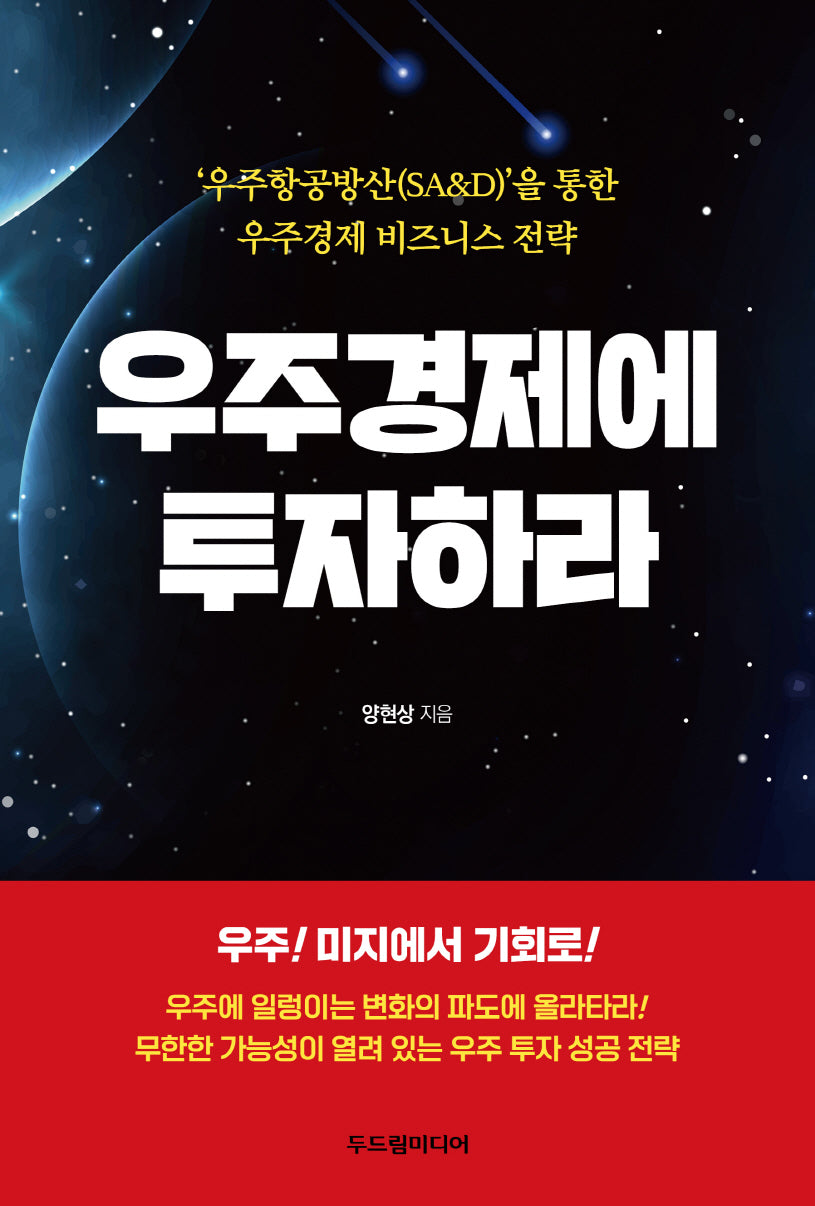 우주경제에 투자하라