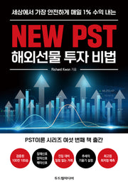 New PST 해외선물 투자 비법