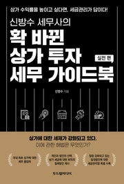 확 바뀐 상가 투자 세무 가이드북: 실전 편(신방수 세무사의)