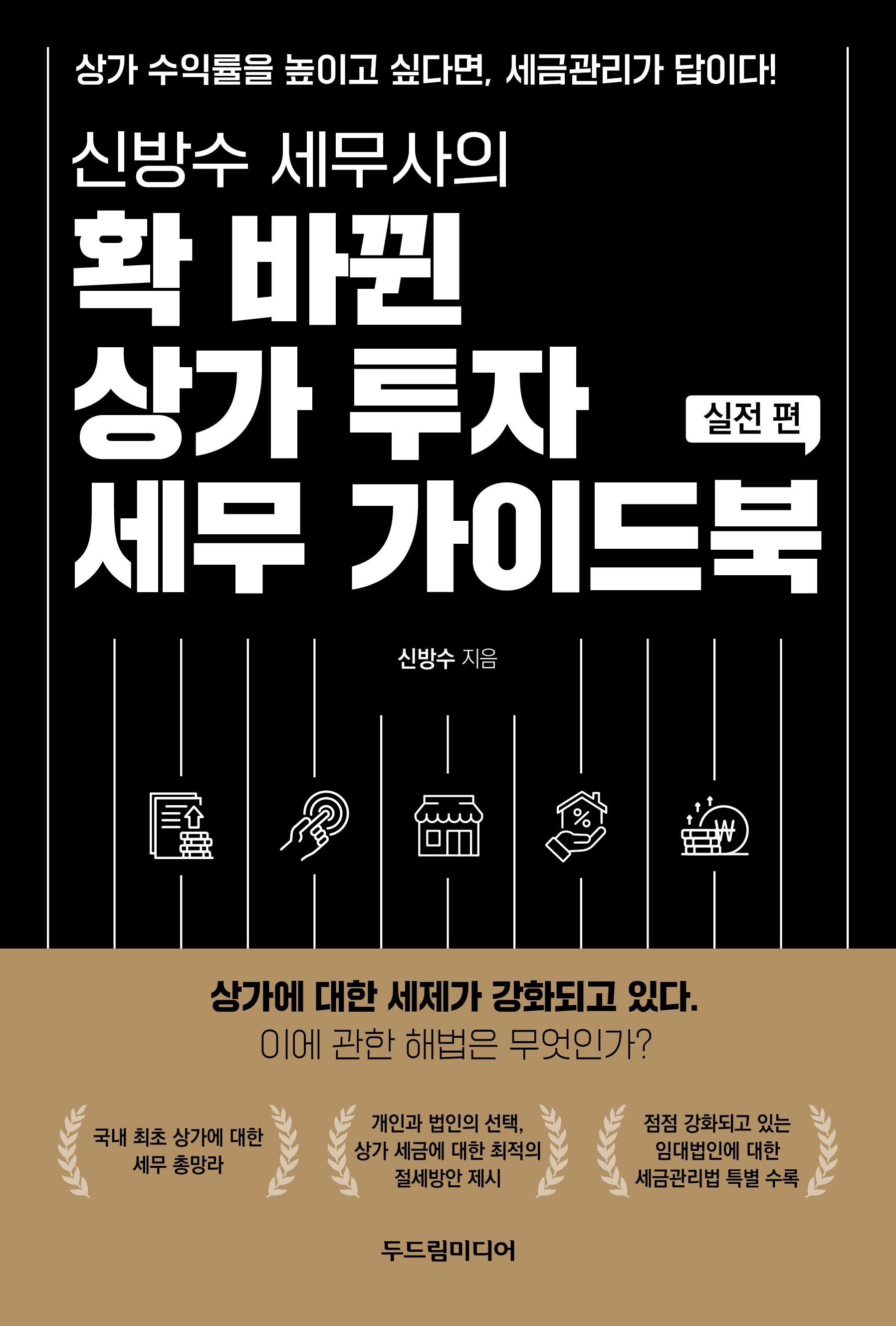 확 바뀐 상가 투자 세무 가이드북: 실전 편(신방수 세무사의)
