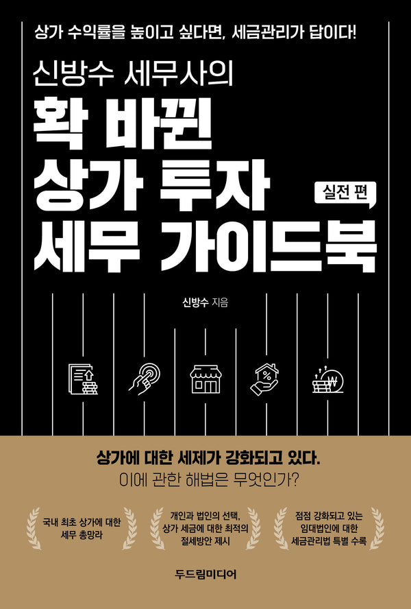 확 바뀐 상가 투자 세무 가이드북: 실전 편(신방수 세무사의)