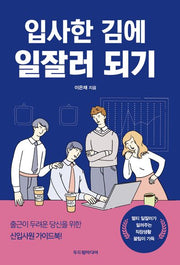 입사한 김에 일잘러 되기