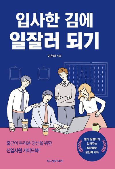 입사한 김에 일잘러 되기