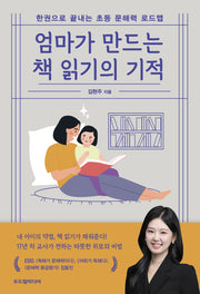 엄마가 만드는  책 읽기의 기적