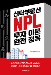 신탁부동산 NPL 투자 이론 완전 정복