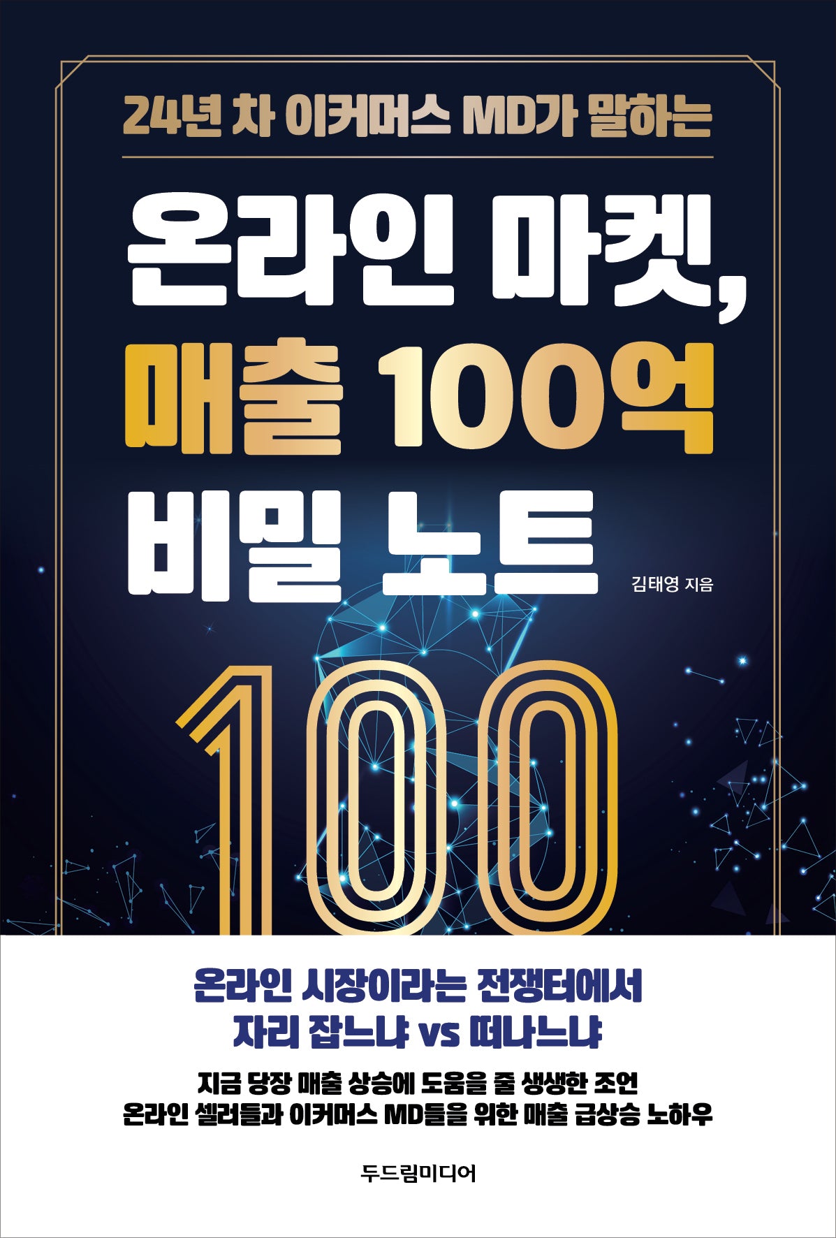 온라인 마켓, 매출 100억 비밀 노트(24년 차 이커머스 MD가 말하는)