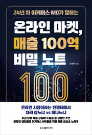 온라인 마켓, 매출 100억 비밀 노트(24년 차 이커머스 MD가 말하는)