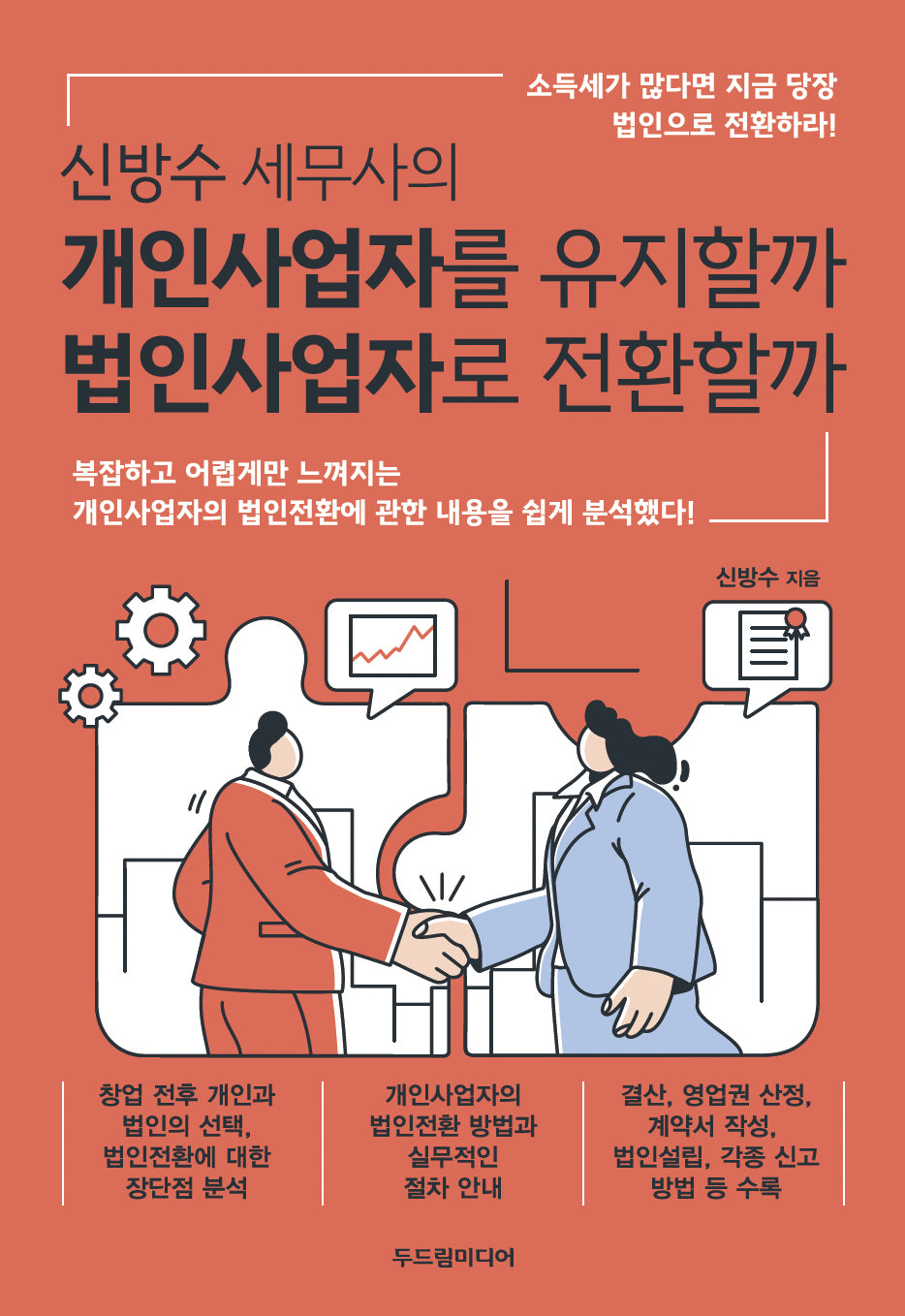 신방수 세무사의  개인사업자를 유지할까 법인사업자로 전환할까
