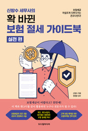 신방수 세무사의  확 바뀐 보험 절세 가이드북: 실전편