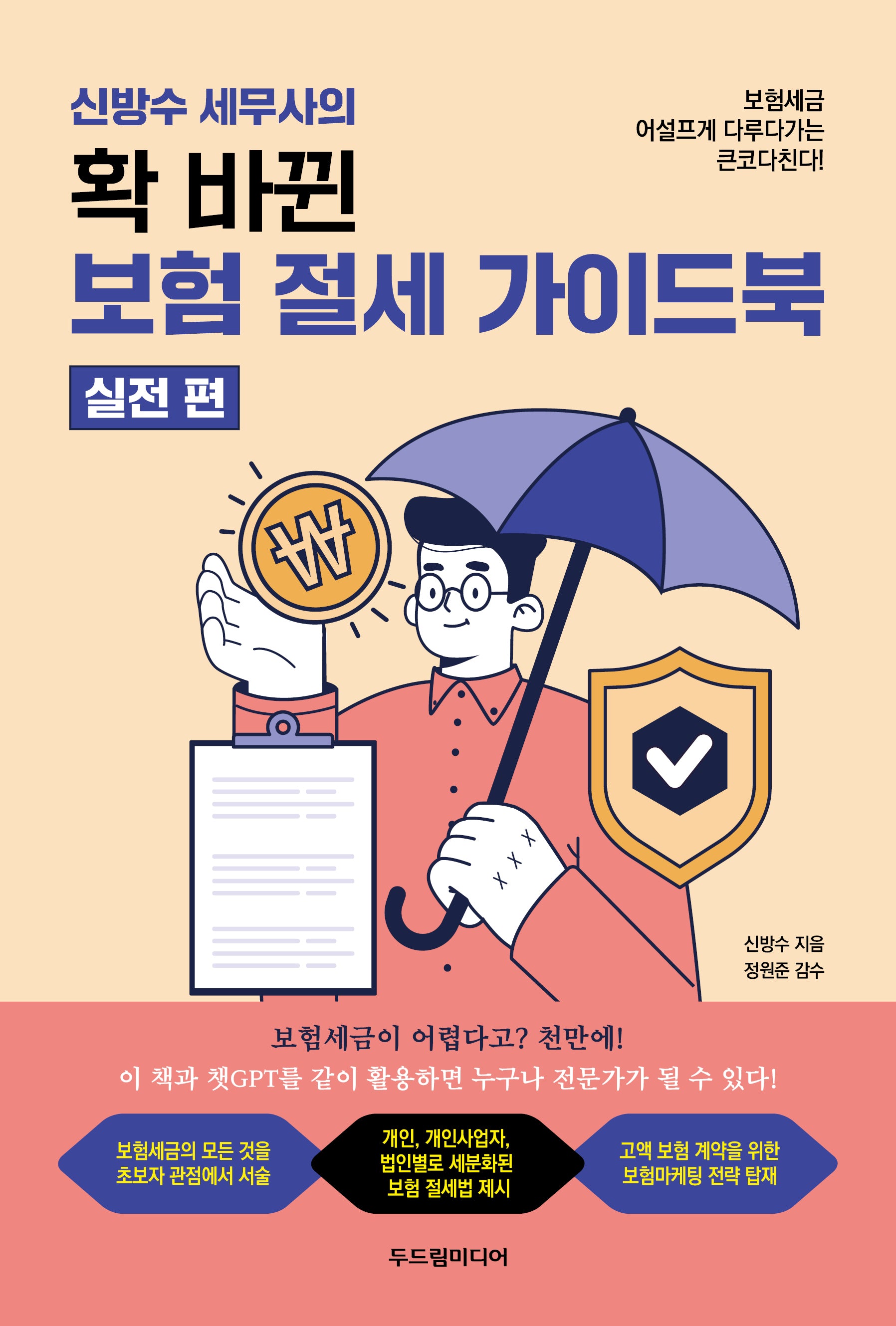 신방수 세무사의  확 바뀐 보험 절세 가이드북: 실전편