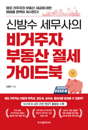신방수 세무사의 비거주자 부동산 절세 가이드북