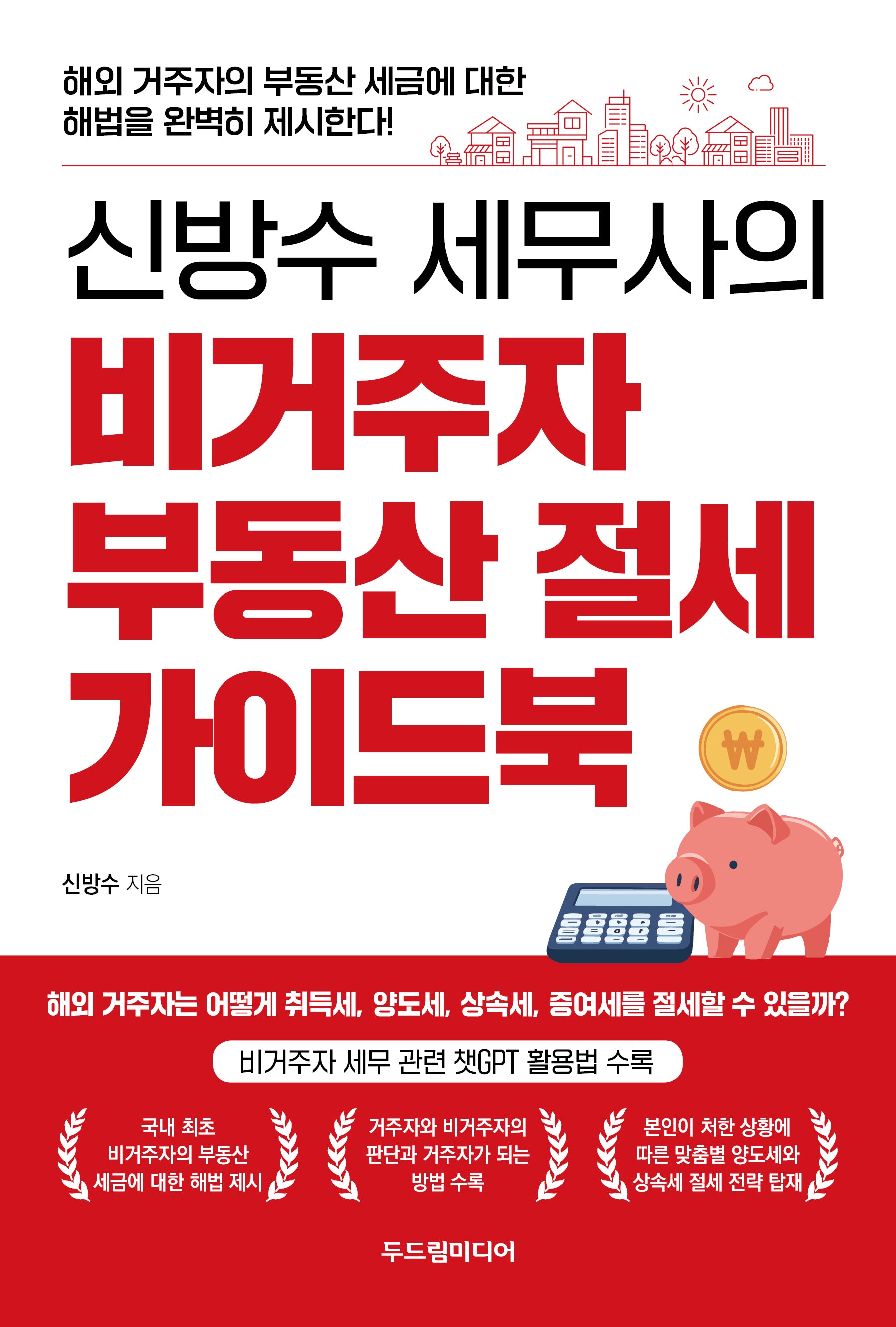 신방수 세무사의 비거주자 부동산 절세 가이드북