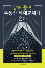 상속·증여! 부동산 세대교체가 온다