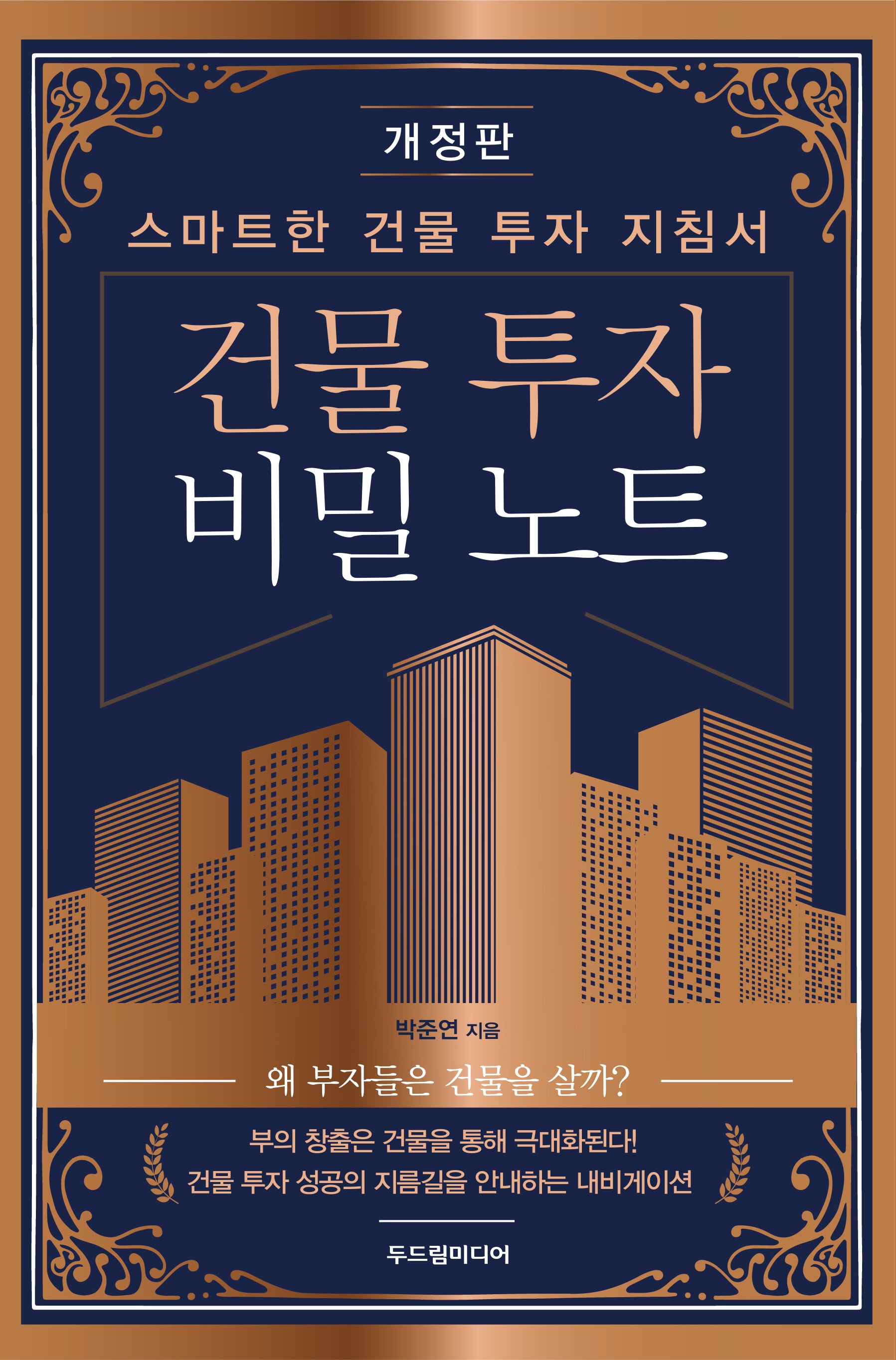 건물 투자 비밀 노트(개정판)