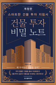 건물 투자 비밀 노트(개정판)