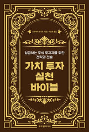 가치 투자 실천 바이블