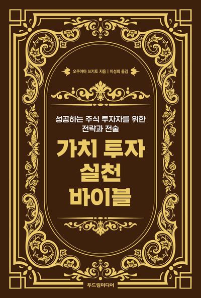 가치 투자 실천 바이블