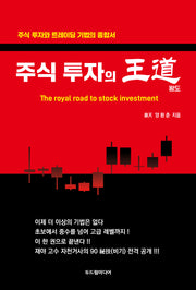 주식 투자의 왕도