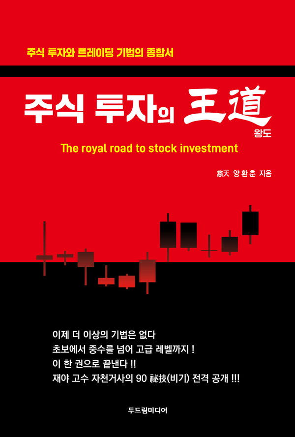 주식 투자의 왕도