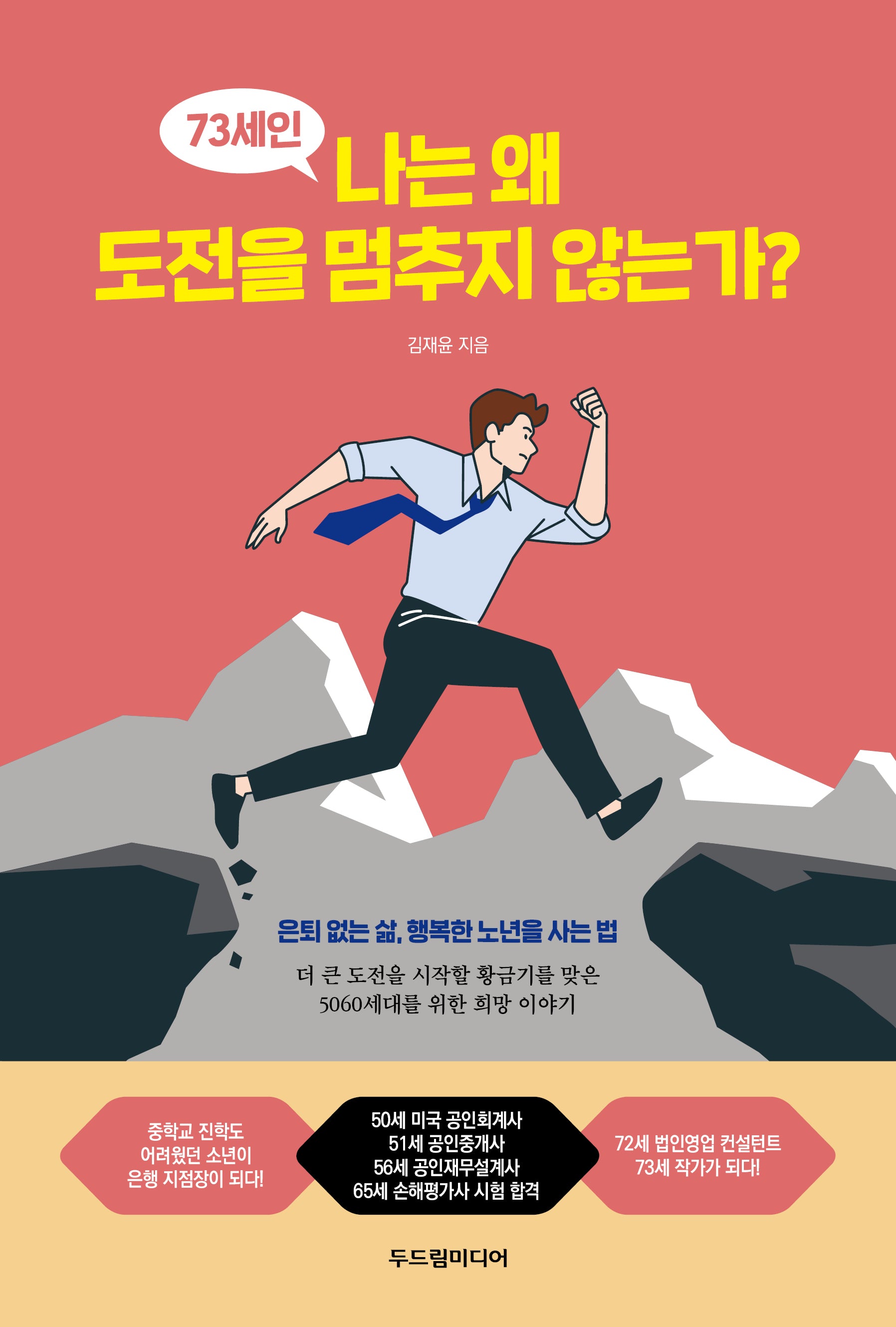 73세인 나는 왜 도전을 멈추지 않는가?