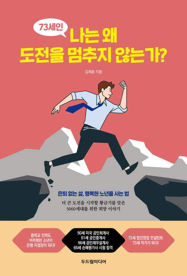 73세인 나는 왜 도전을 멈추지 않는가?