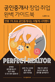 공인중개사 창업·취업 완벽 가이드북(반양장)