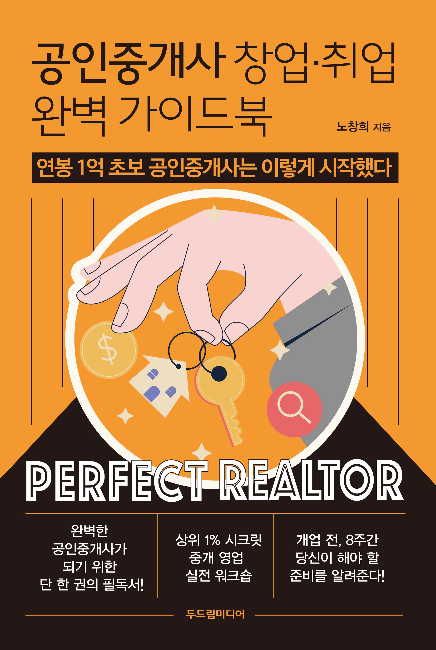 공인중개사 창업·취업 완벽 가이드북(반양장)