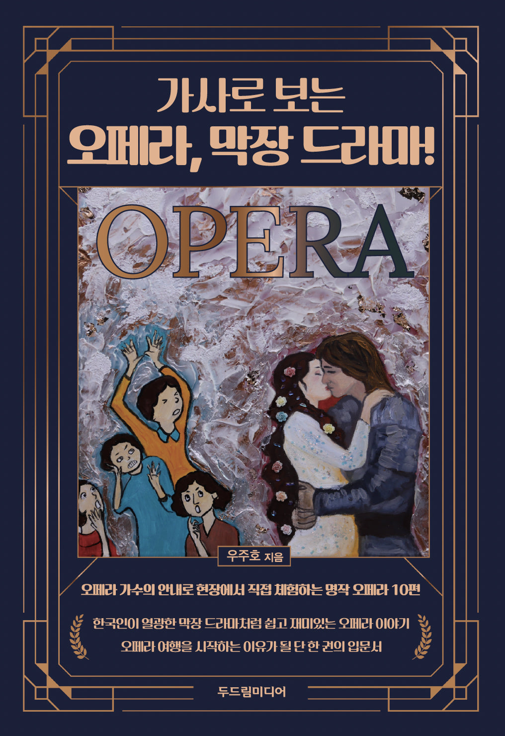 가사로 보는 오페라, 막장 드라마!