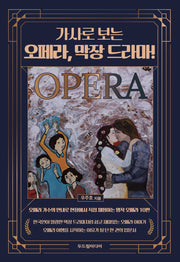 가사로 보는 오페라, 막장 드라마!