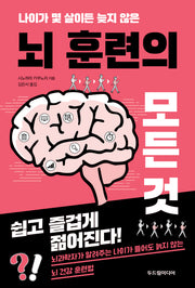 뇌 훈련의 모든 것(나이가 몇 살이든 늦지 않은)