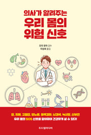 우리 몸의 위험 신호(의사가 알려주는)