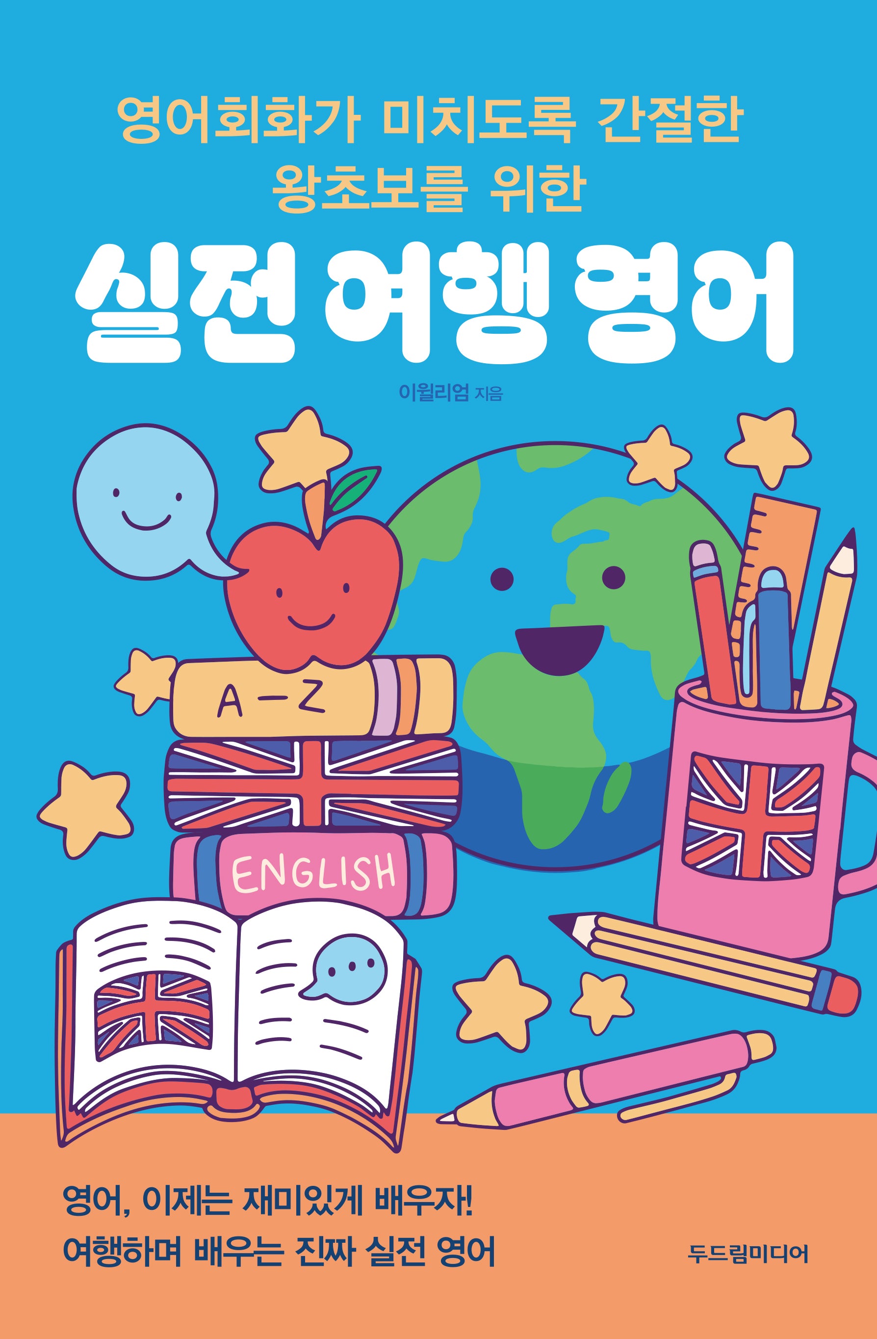실전 여행 영어(영어회화가 미치도록 간절한 왕초보를 위한)
