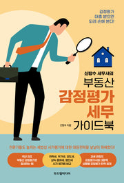 부동산 감정평가 세무 가이드북(신방수 세무사의)