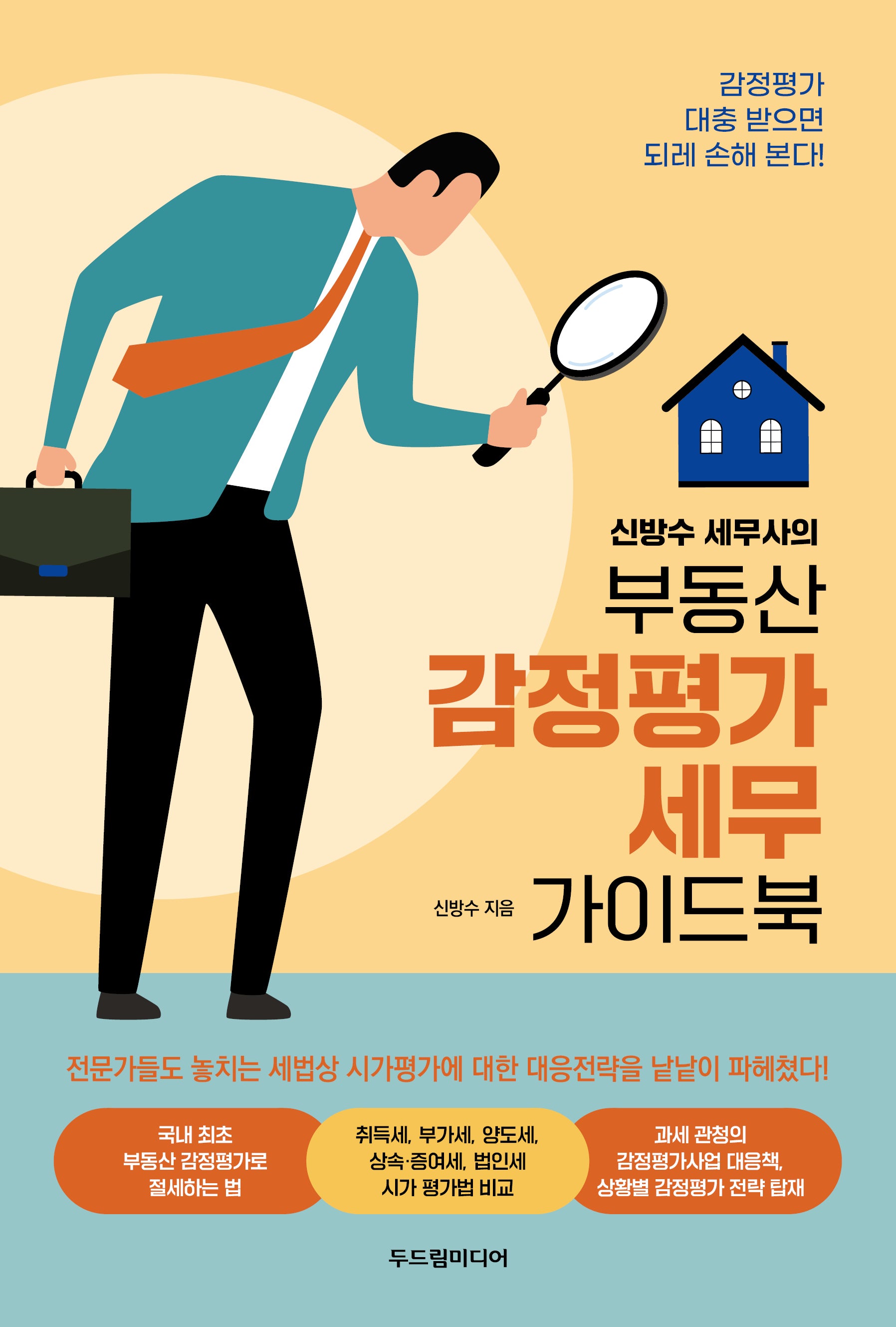 부동산 감정평가 세무 가이드북(신방수 세무사의)