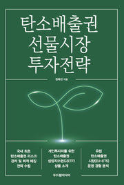 탄소배출권 선물시장 투자전략