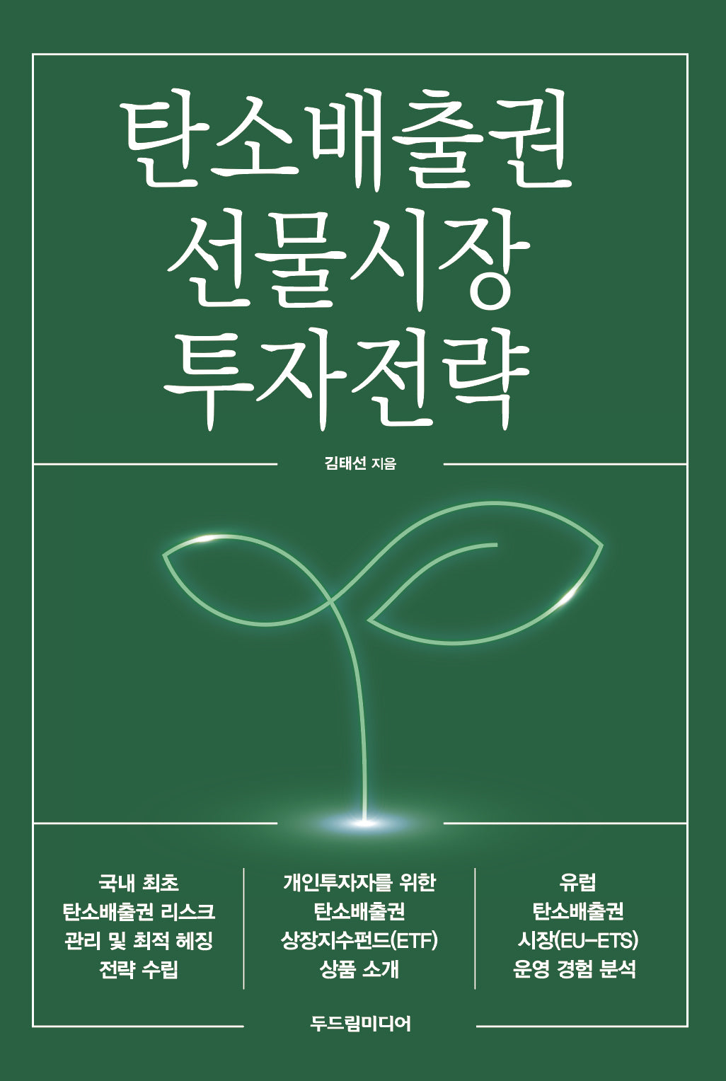 탄소배출권 선물시장 투자전략
