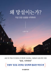 왜 망설이는가?