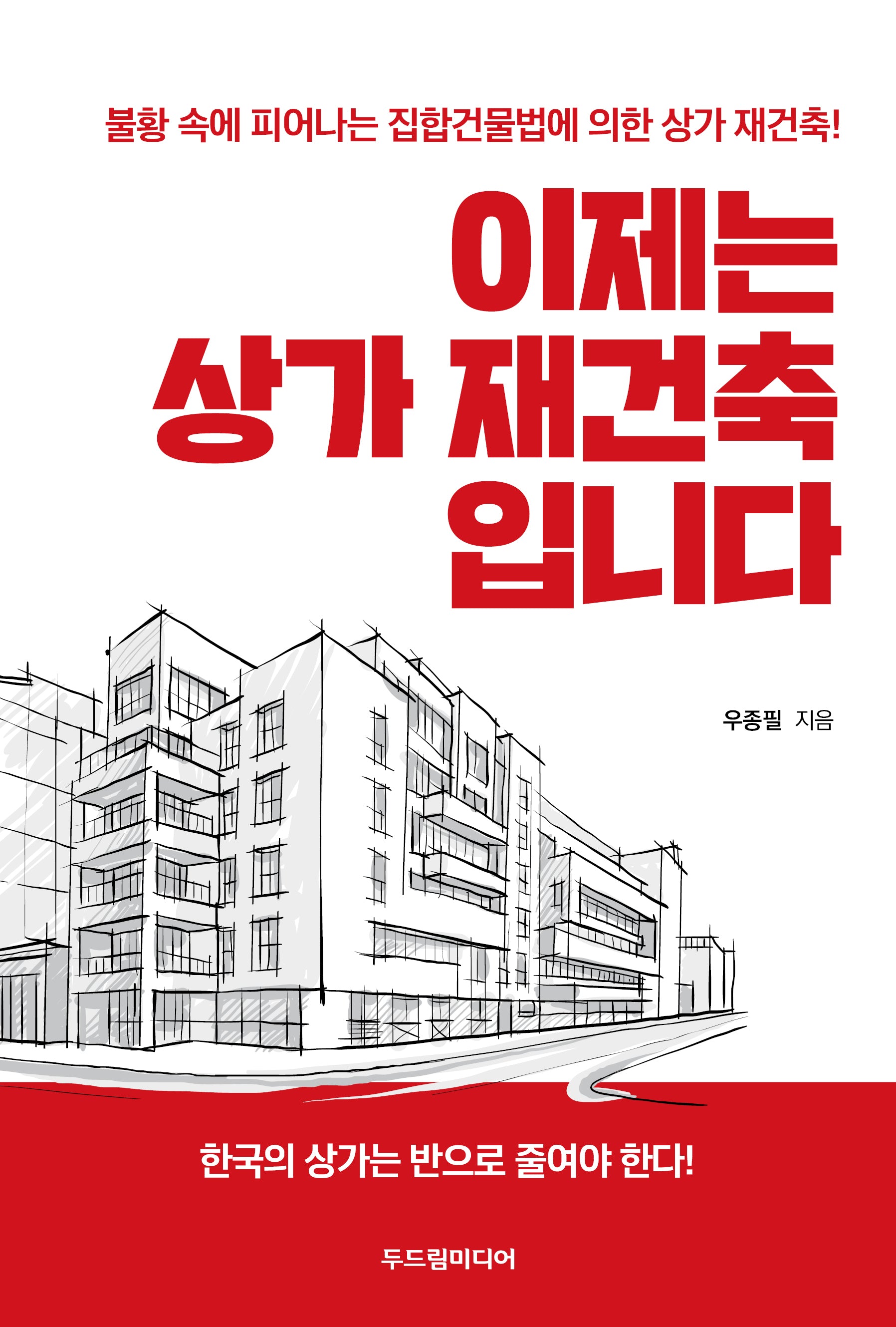 이제는 상가 재건축입니다