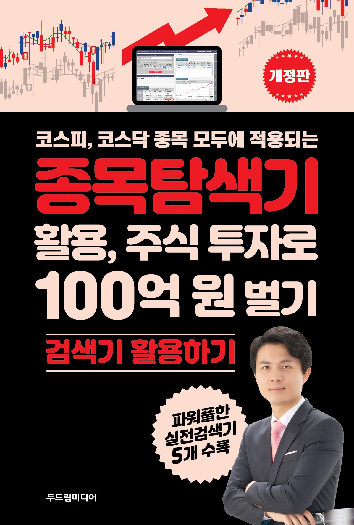 종목탐색기 활용, 주식 투자로 100억 원 벌기(코스피, 코스닥 종목 모두에 적용되는)(개정판)