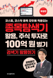 종목탐색기 활용, 주식 투자로 100억 원 벌기(코스피, 코스닥 종목 모두에 적용되는)(개정판)