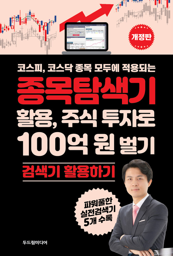 종목탐색기 활용, 주식 투자로 100억 원 벌기(코스피, 코스닥 종목 모두에 적용되는)(개정판)