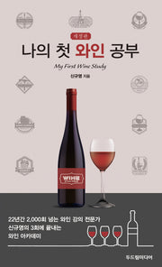 나의 첫 와인 공부(개정판)