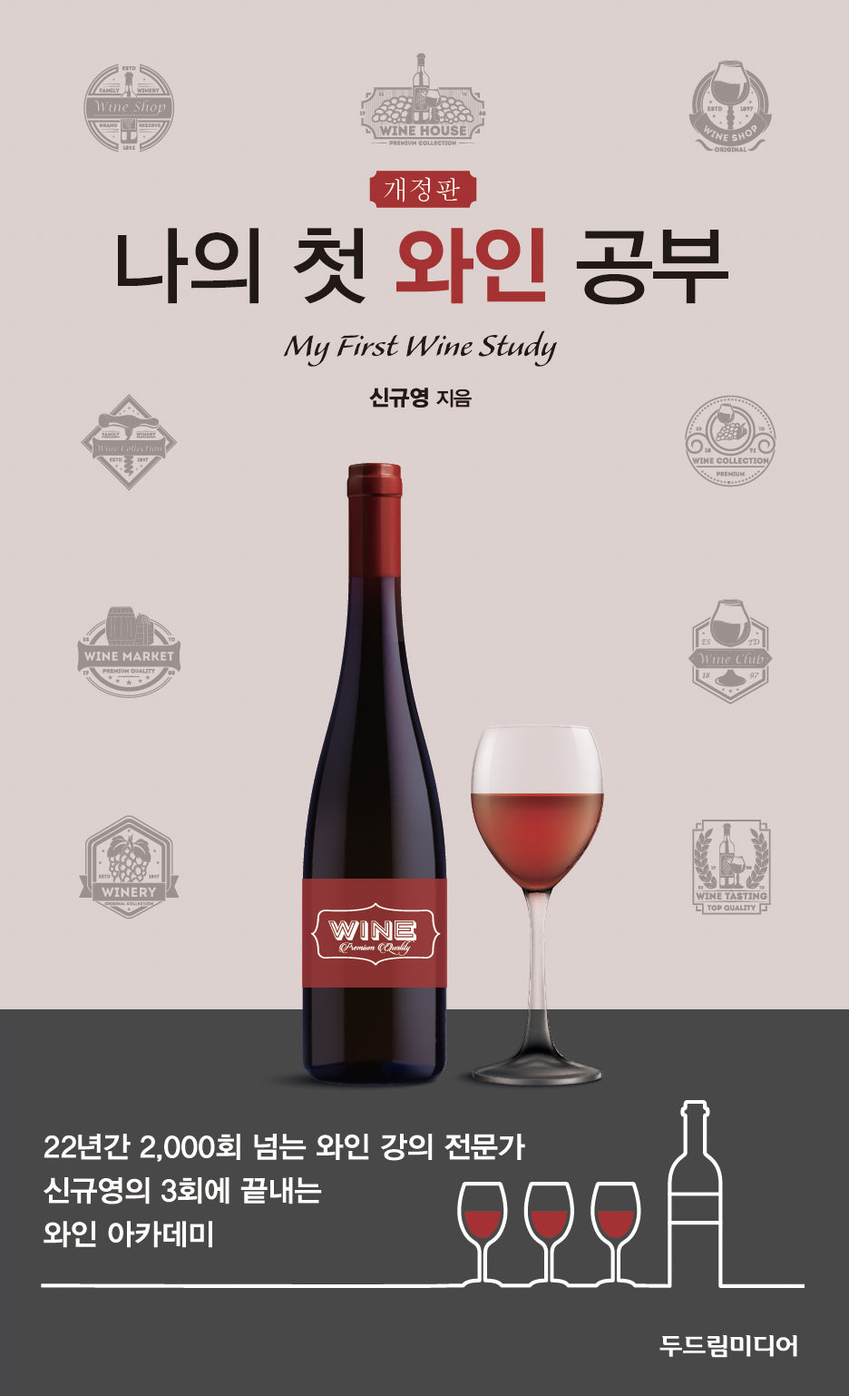 나의 첫 와인 공부(개정판)