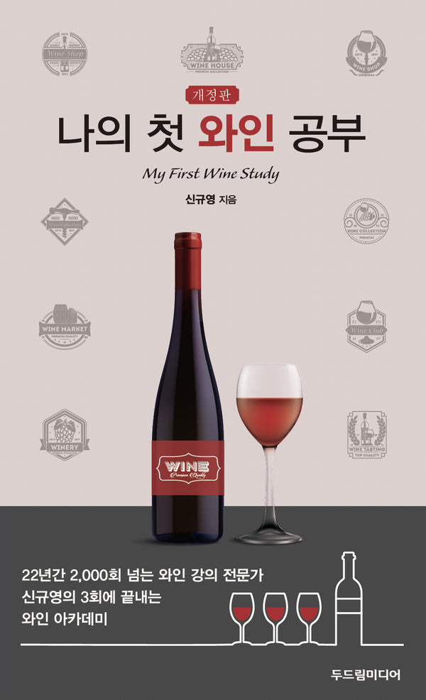 나의 첫 와인 공부(개정판)