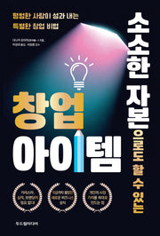 소소한 자본으로도 할 수 있는 창업 아이템