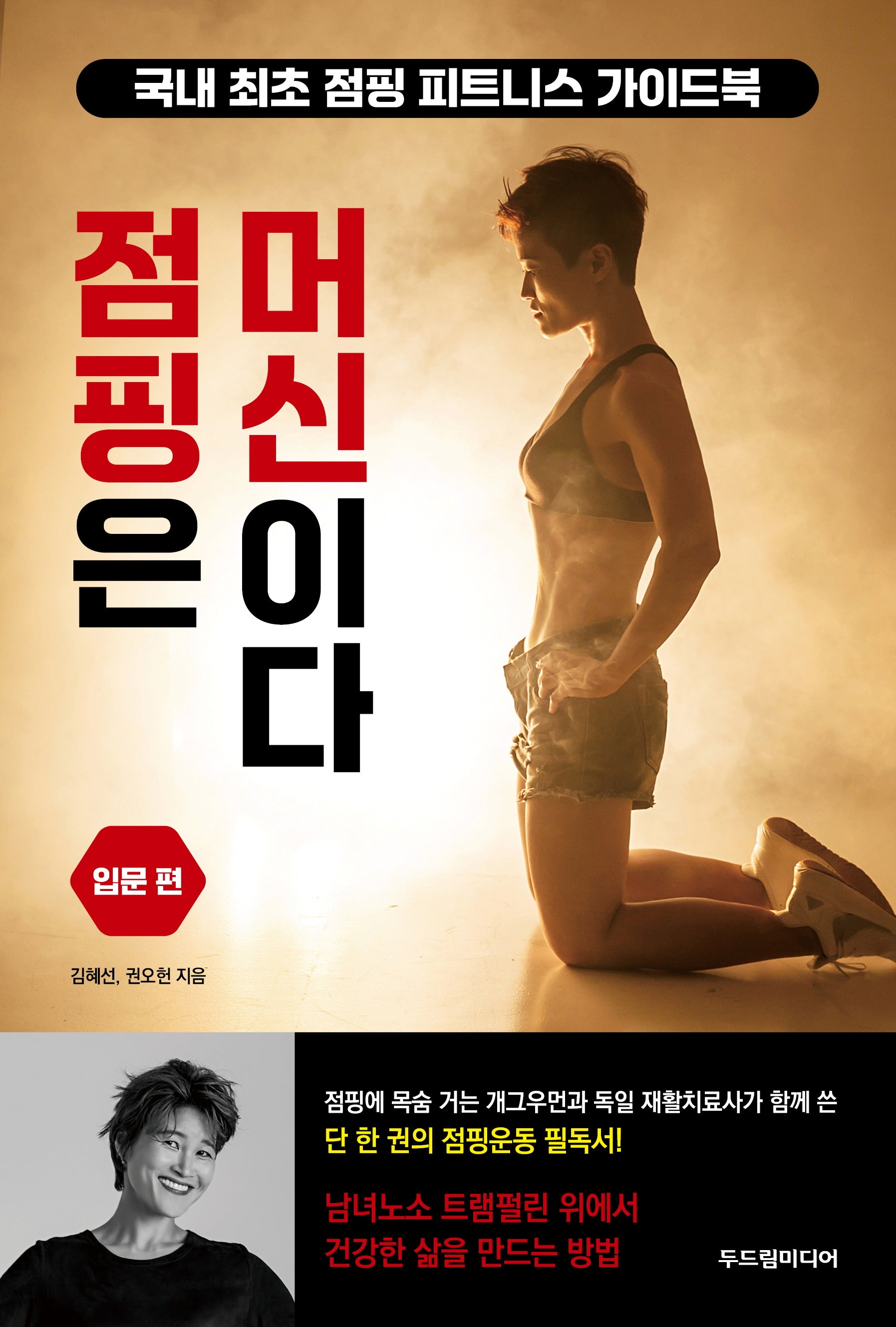 점핑은 머신이다 입문 편