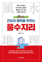 건강과 행복을 부르는 풍수지리