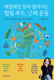 매일매일 암과 멀어지는 힐링 푸드, 근력 운동(반양장)