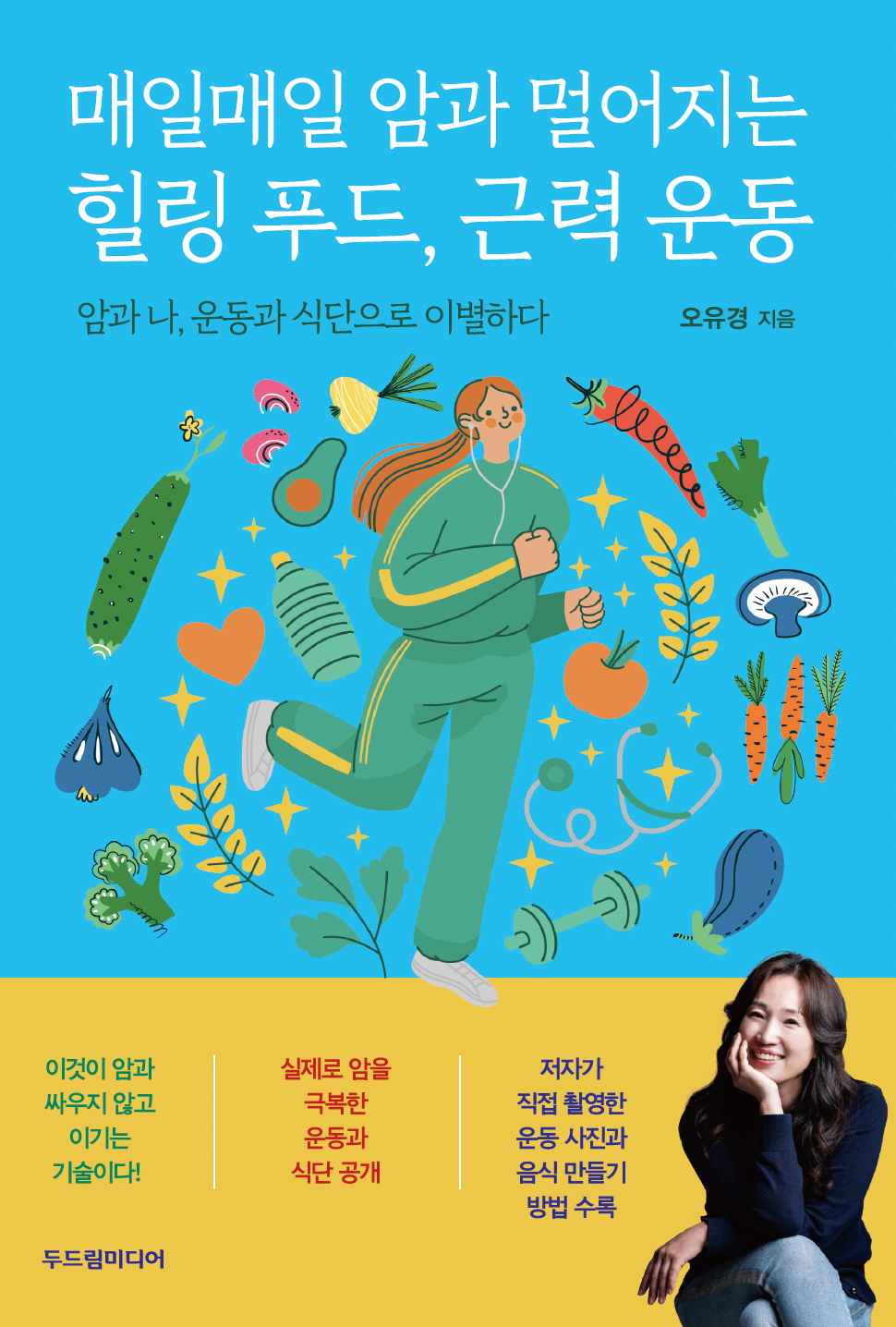 매일매일 암과 멀어지는 힐링 푸드, 근력 운동(반양장)