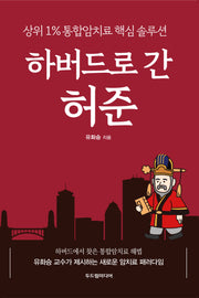 하버드로 간 허준(반양장)